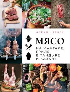 Хаким Ганиев: Мясо на мангале, гриле, в тандыре и казане