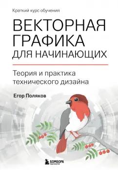 Егор Поляков: Векторная графика для начинающих. Теория и практика технического дизайна