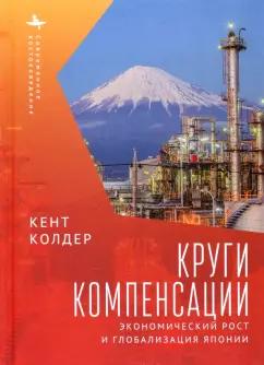 Кент Колдер: Круги компенсации. Экономический рост и глобализация Японии