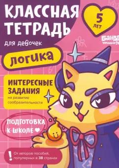 Сергей Пархоменко: Классная тетрадь для девочек. 5 лет. Логика. Пособие с развивающими заданиями