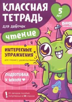 Сергей Пархоменко: Классная тетрадь для девочек. 5 лет. Чтение. Пособие с развивающими заданиями