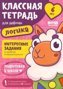 Сергей Пархоменко: Классная тетрадь для девочек. 6 лет. Логика