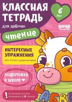 Сергей Пархоменко: Классная тетрадь для девочек. 6 лет. Чтение. Пособие с развивающими заданиями