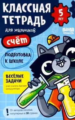 Сергей Пархоменко: Классная тетрадь для мальчиков. 5 лет. Счёт. Пособие с развивающими заданиями для детей