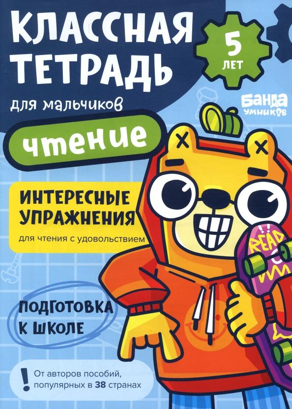 Сергей Пархоменко: Классная тетрадь для мальчиков. 5 лет. Чтение.  Пособие с развивающими заданиями