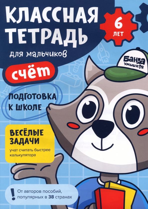 Сергей Пархоменко: Классная тетрадь для мальчиков. 6 лет. Счёт. Пособие с развивающими заданиями