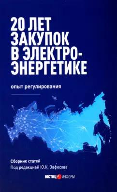 Зафесов, Симоненко, Кириленко: 20 лет закупок в электроэнергетике. Опыт регулирования