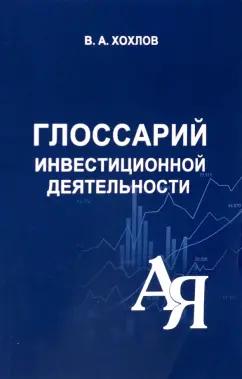 Вадим Хохлов: Глоссарий инвестиционной деятельности