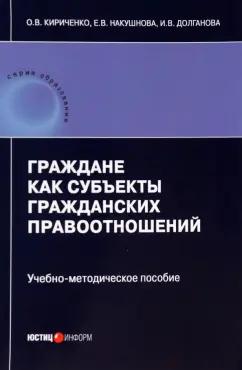 Кириченко, Долганова, Накушнова: Граждане как субъекты гражданских правоотношений. Учебно-методическое пособие