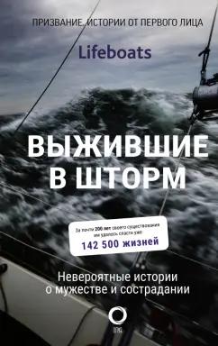 RNLI: Выжившие в шторм. Невероятные истории о мужестве и сострадании