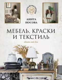 Анита Носова: Мебель, краски и текстиль. Обнови свой дом