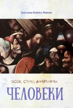 Светлана Коппел-Ковтун: Человеки. Эссе, стихи, афоризмы