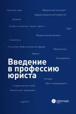 Ермоленко, Самсонова, Черных: Введение в профессию юриста. Учебное пособие