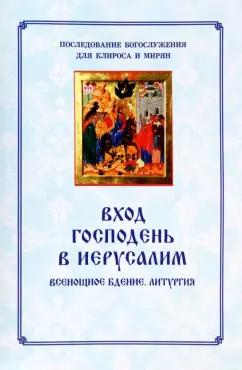 Вход Господень в Иерусалим. Последование богослужения для клироса и мирян