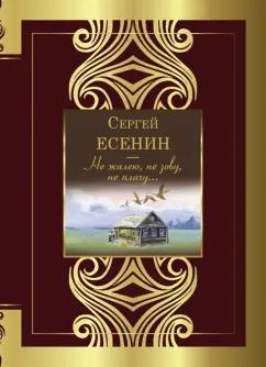 Сергей Есенин: Не жалею, не зову, не плачу...