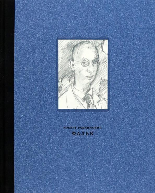 И. Галеев: Фальк Роберт Рафаилович. 1886-1958. Работы на бумаге