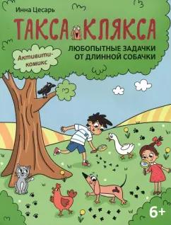 Инна Цесарь: Любопытные задачки от длинной собачки. 6+