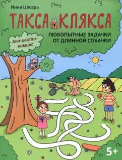 Инна Цесарь: Любопытные задачки от длинной собачки. 5+