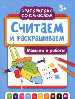 Считаем и раскрашиваем. Машины и роботы