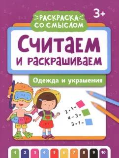 Считаем и раскрашиваем. Одежда и украшения