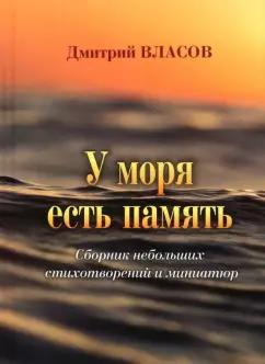 Дмитрий Власов: У моря есть память. Сборник небольших стихотворений и миниатюр