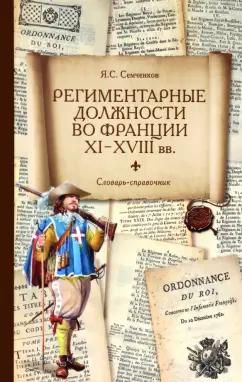 Я. Семченков: Региментарные должности во Франции XI–XVIII вв. Словарь-справочник