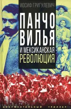 Иосиф Григулевич: Панчо Вилья и мексиканская революция