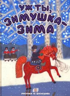 Карнаухова, Прокофьев, Колпакова: Уж ты, зимушка-зима