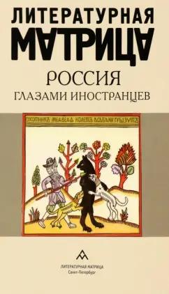 Литературная матрица. Россия глазами иностранцев