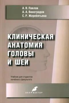 Павлов, Жеребятьева, Виноградов: Клиническая анатомия головы и шеи. Учебник для студентов лечебного факультета