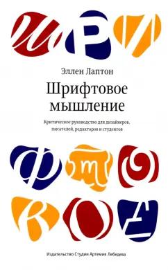 Эллен Лаптон: Шрифтовое мышление. Критическое руководство для дизайнеров, писателей, редакторов и студентов