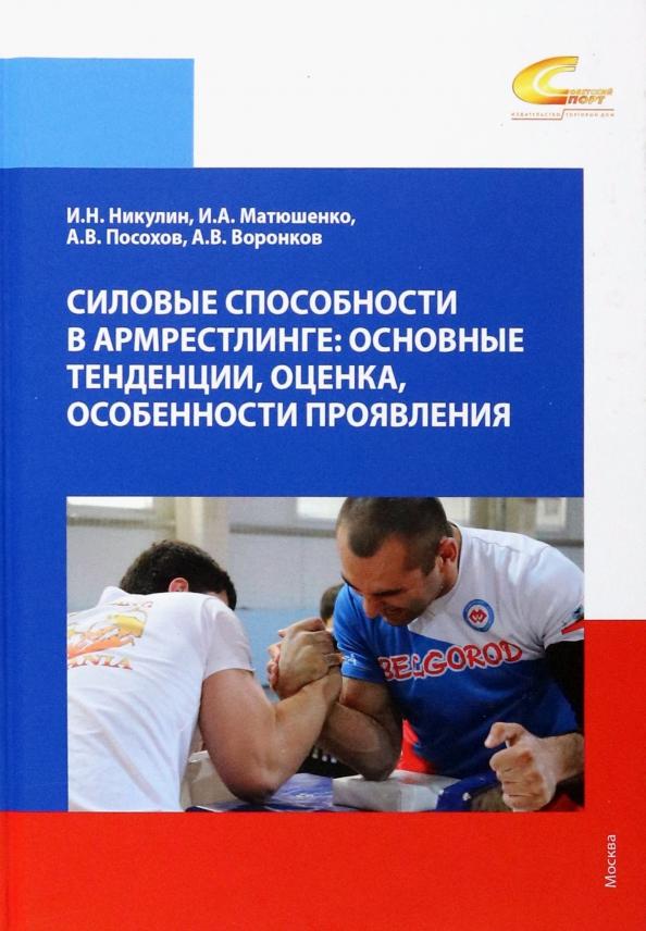 Никулин, Матюшенко, Посохов: Силовые способности в армрестлинге. Основные тенденции, оценка, особенности и проявления