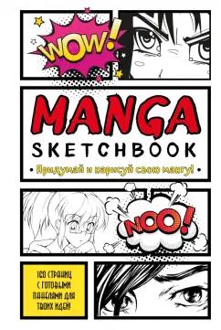 Manga Sketchbook. Придумай и нарисуй свою мангу