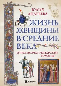 Юлия Андреева: Жизнь женщины в Средние века. О чем молчат рыцарские романы?