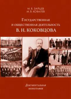 Зайцев, Ковалев: Государственная и общественная деятельность В. Н. Коковцова. Документальная монография