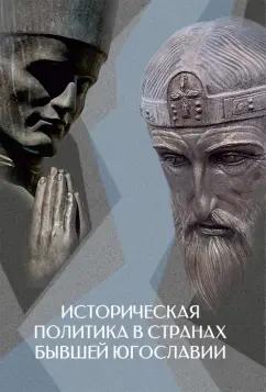 Белов, Вишняков, Колосков: Историческая политика в странах бывшей Югославии