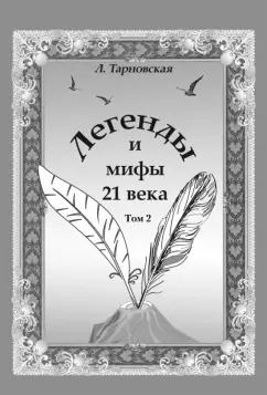 Людмила Тарновская: Легенды и мифы 21 века. Том 2. Новая эра. Интермедия