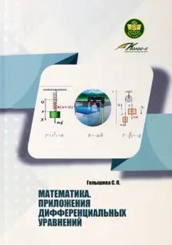 Светлана Голышева: Математика. Приложения дифференциальных уравнений. Учебное пособие