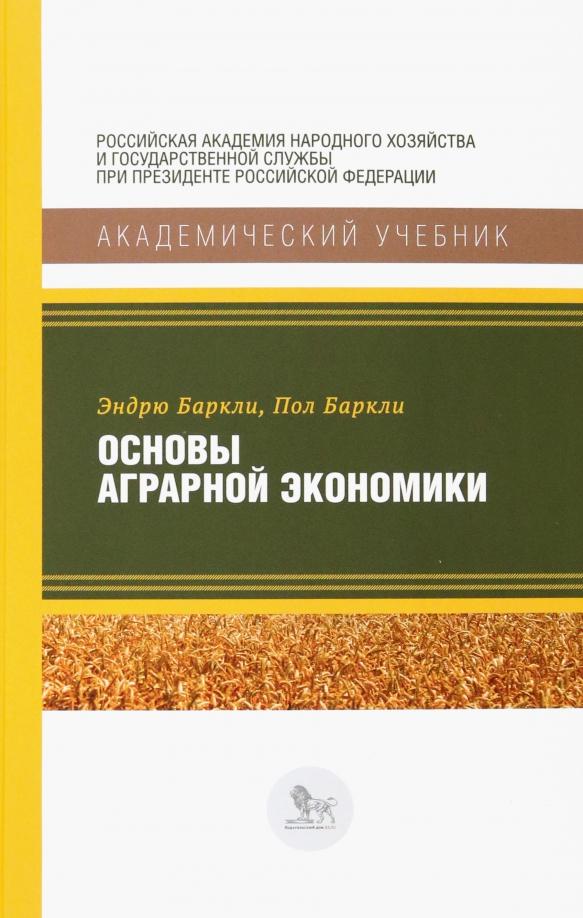 Баркли, Баркли: Основы аграрной экономики