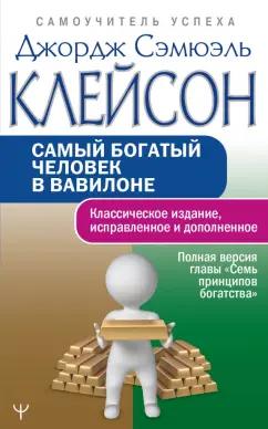 Джордж Клейсон: Самый богатый человек в Вавилоне. Классическое издание, исправленное и дополненное