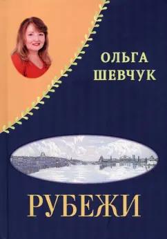 Шевчук, Ловчиков: «Рубежи», «Буди надежду добрым словом!» Стихи