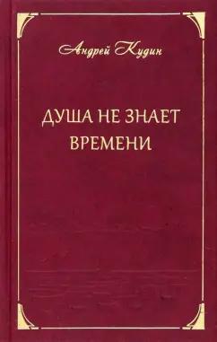 Андрей Кудин: Душа не знает времени. Стихотворения