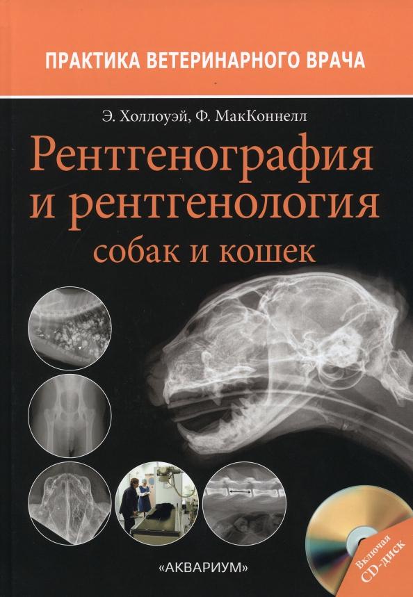 Холлоуэй, МакКоннелл: Рентгенография и рентгенология собак и кошек