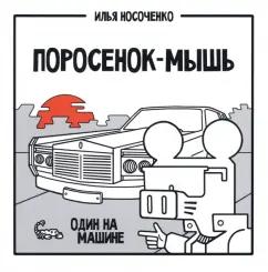 Илья Носоченко: Поросенок-Мышь. Один на машине