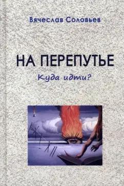 Вячеслав Соловьев: На перепутье. Куда идти?