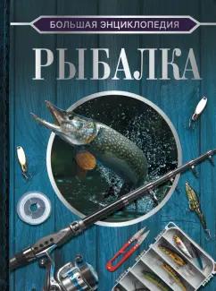 Мельников, Сидоров: Большая энциклопедия. Рыбалка