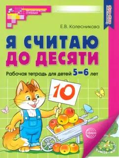 Елена Колесникова: Я считаю до десяти. Рабочая тетрадь для детей 5-6 лет. ФГОС ДО