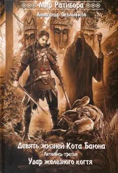 Гардар | Александр Окольников: Девять жизней Кота Баяна. Летопись третья. Удар железного когтя