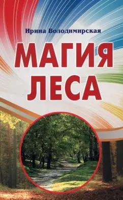 Ирина Володимирская: Магия леса