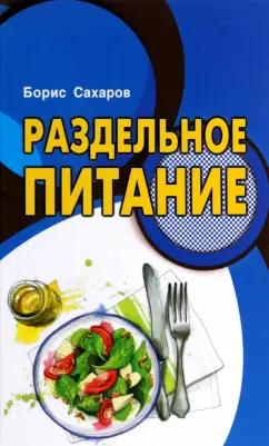 Борис Сахаров: Раздельное питание